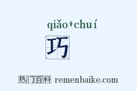 巧倕是什么意思的图片